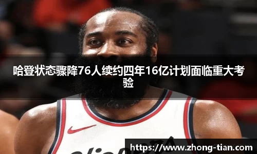 哈登状态骤降76人续约四年16亿计划面临重大考验