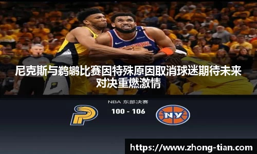 尼克斯与鹈鹕比赛因特殊原因取消球迷期待未来对决重燃激情