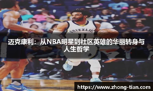 迈克康利：从NBA明星到社区英雄的华丽转身与人生哲学