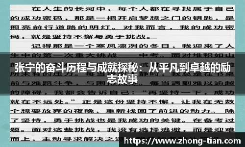 张宁的奋斗历程与成就探秘：从平凡到卓越的励志故事