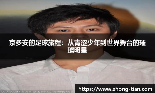 京多安的足球旅程：从青涩少年到世界舞台的璀璨明星