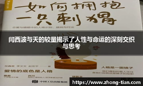 闫西波与天的较量揭示了人性与命运的深刻交织与思考