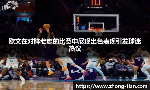 欧文在对阵老鹰的比赛中展现出色表现引发球迷热议